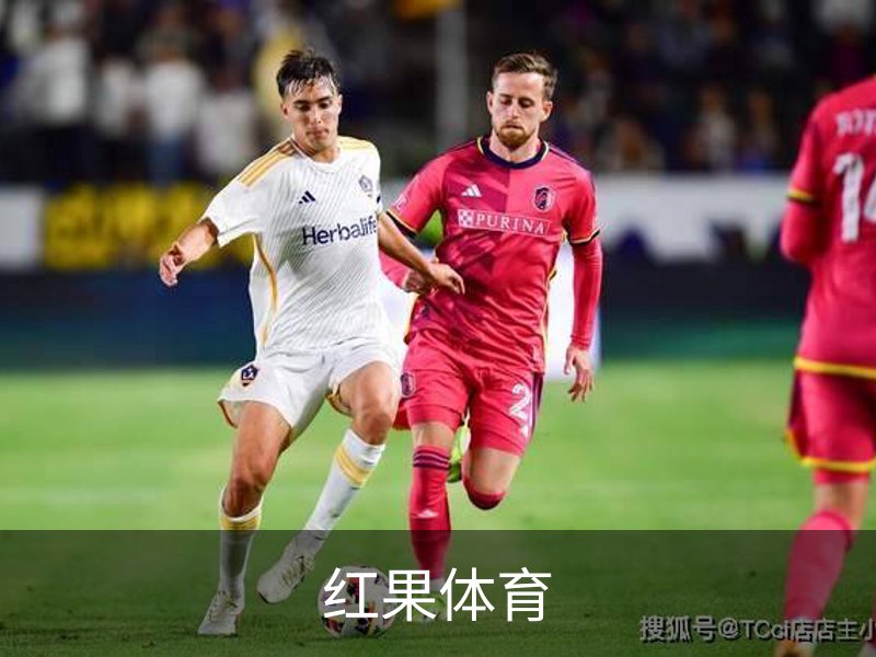 走进红果体育