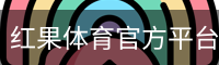 红果体育